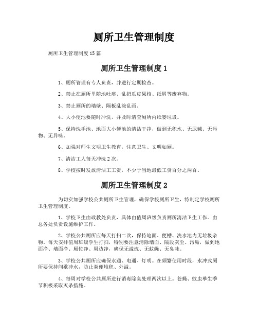 厕所卫生管理制度