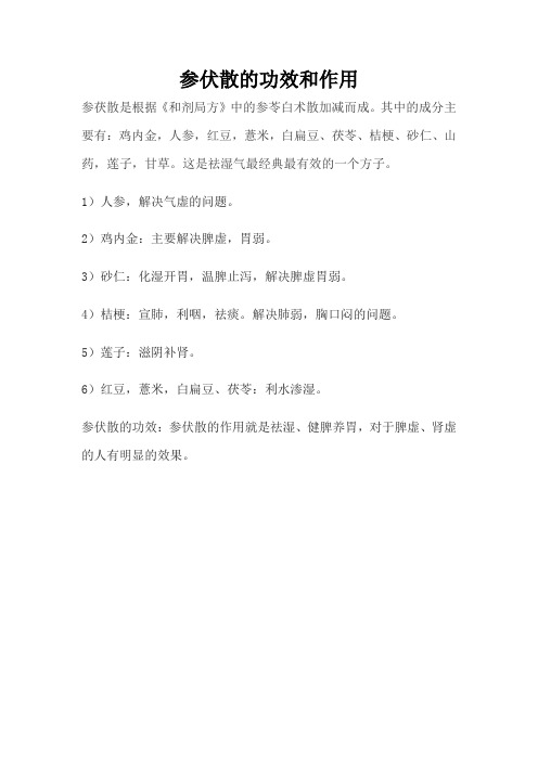 参伏散的功效和作用