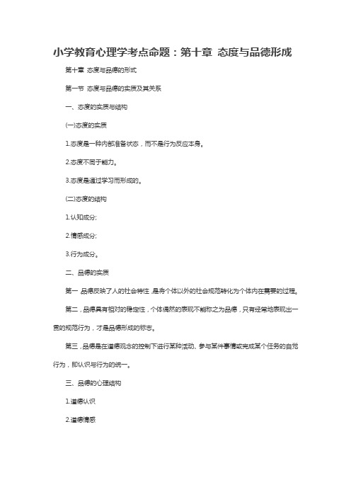小学教育心理学考点命题：第十章 态度与品德形成