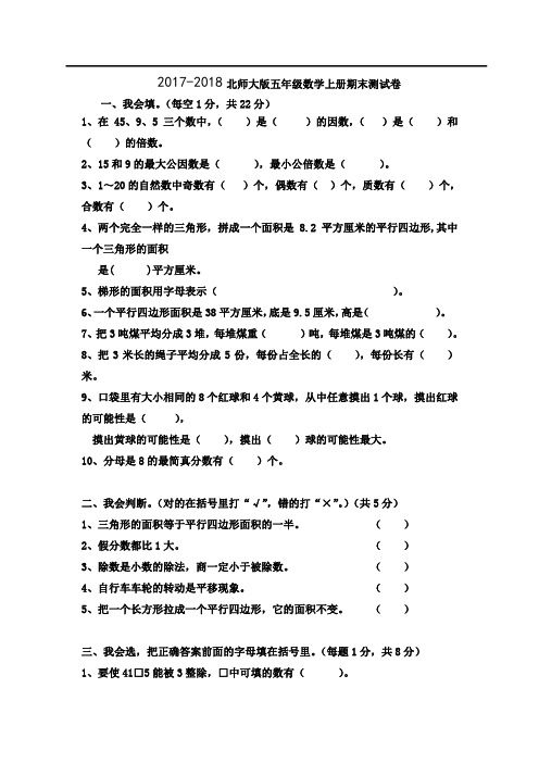 2017-2018学年新北师大版五年级数学上册期末模拟试卷