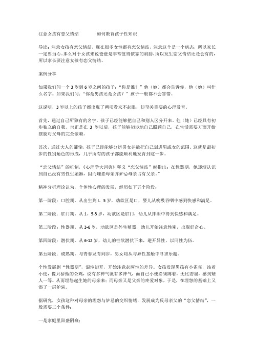 注意女孩有恋父情结        如何教育孩子性知识