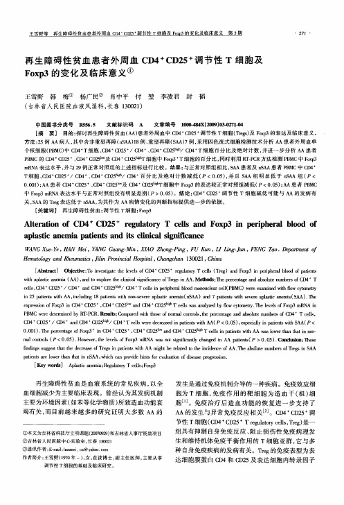 再生障碍性贫血患者外周血CD4~+CD25~+调节性T细胞及Foxp3的变化及临床意义