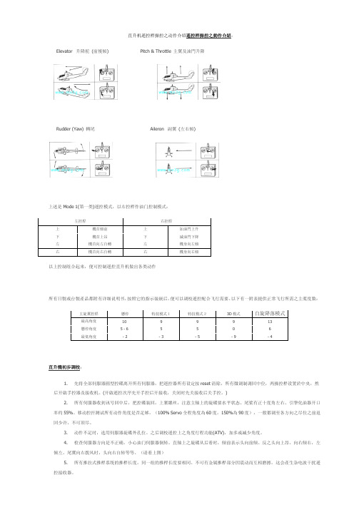 直升机遥控杆操控之动作介绍遥控杆操控之动作介绍：