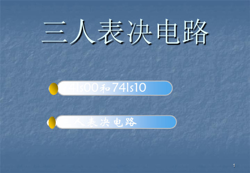 三人表决电路ppt课件