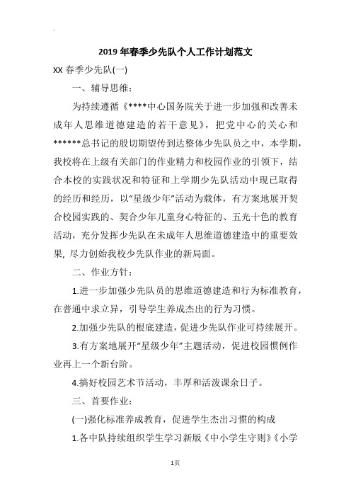 2019年春季少先队个人工作计划范文