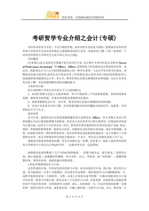 考研贸学专业介绍之会计(专硕)