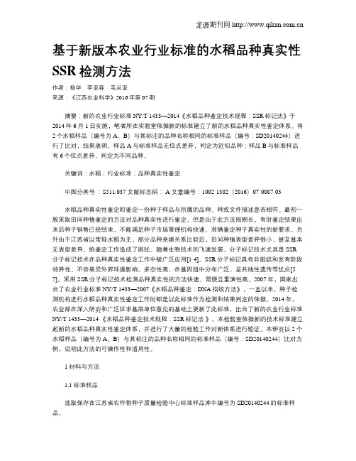 基于新版本农业行业标准的水稻品种真实性SSR检测方法