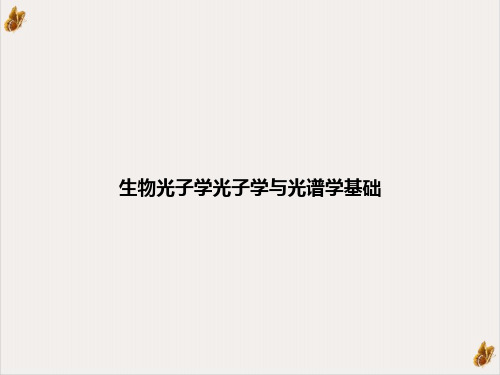 生物光子学光子学与光谱学基础课件PPT