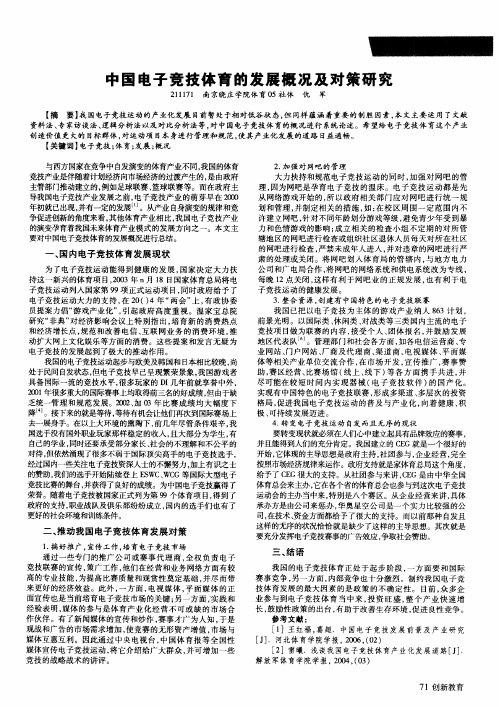 中国电子竞技体育的发展概况及对策研究