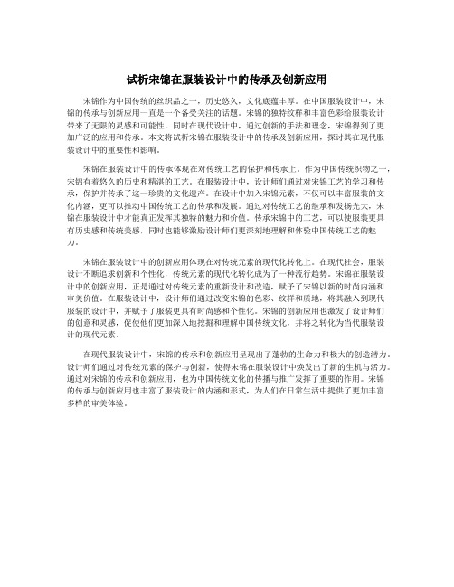 试析宋锦在服装设计中的传承及创新应用