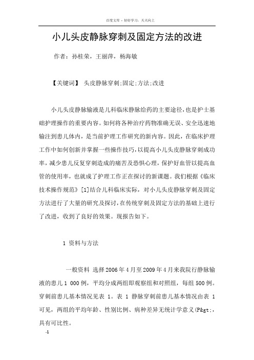 小儿头皮静脉穿刺及固定方法的改进