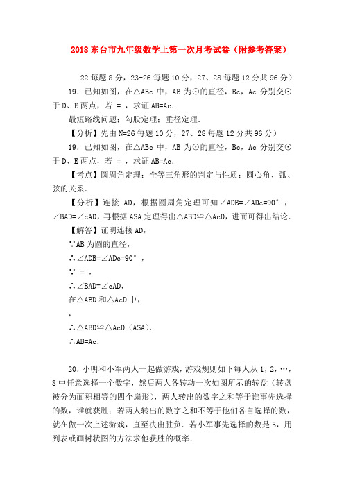 【九年级数学试题】2018东台市九年级数学上第一次月考试卷(附参考答案)