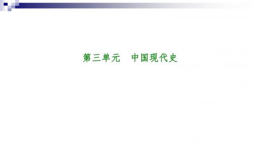 中考历史复习第1部分教材梳理篇第三单元中国现代史第13课时中华人民共和国的成立和巩固课件