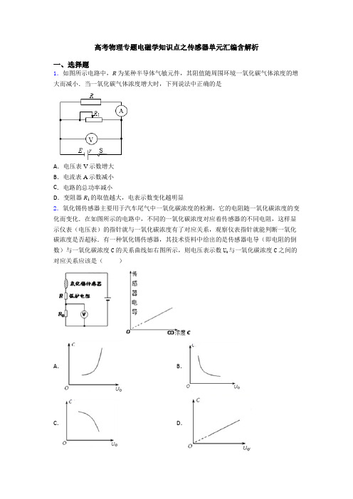 高考物理专题电磁学知识点之传感器单元汇编含解析