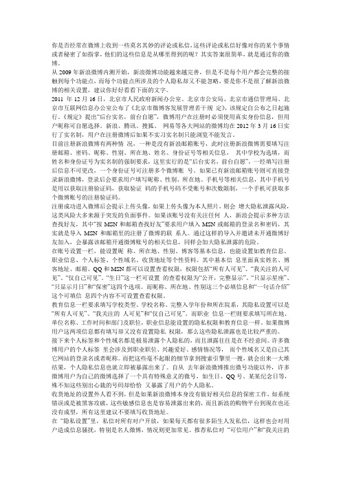 个人隐私是如何在微博上泄露的