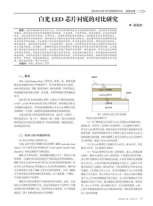 白光LED芯片衬底的对比研究