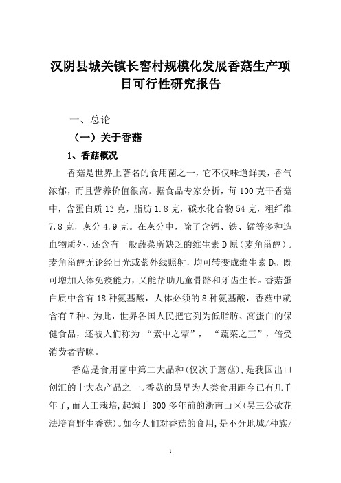 规模化发展香菇生产建设项目可研报告