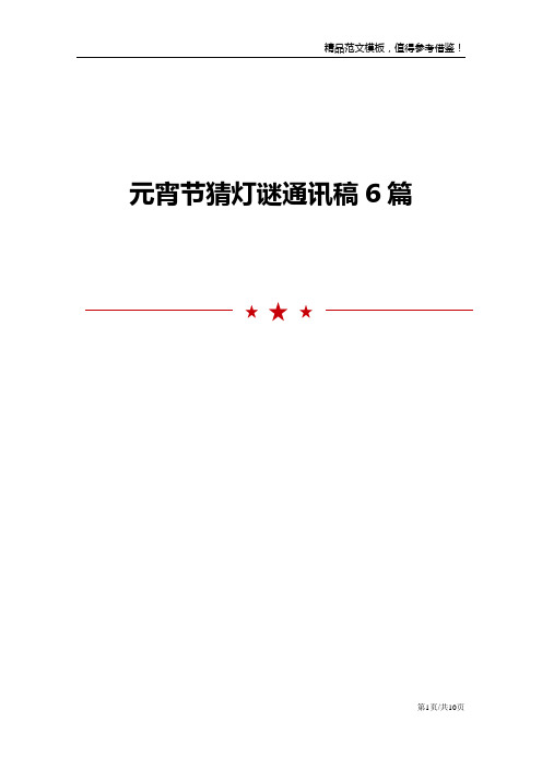 元宵节猜灯谜通讯稿6篇