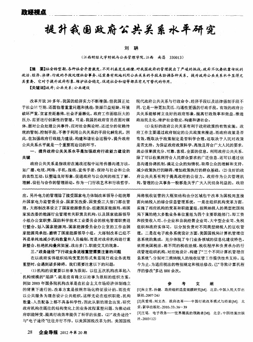 提升我国政府公共关系水平研究