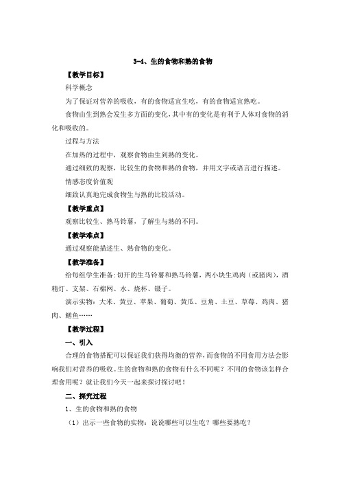 3-4 生的食物和熟的食物