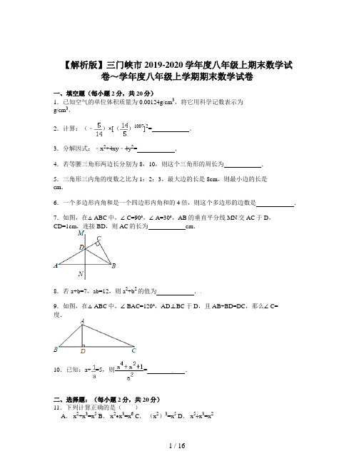 【解析版】三门峡市2019-2020学年度八年级上期末数学试卷