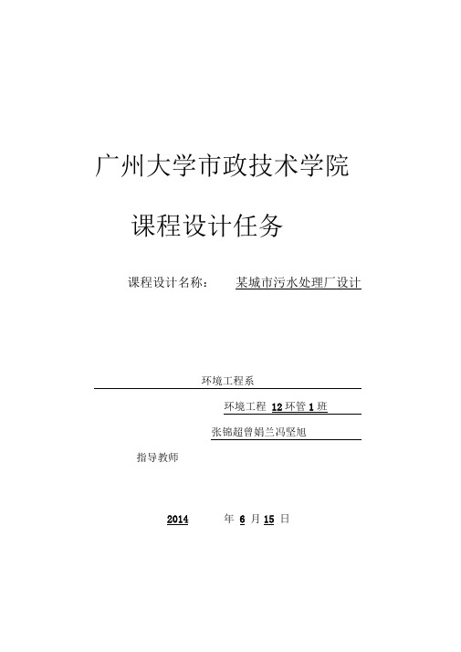 污水处理厂课程设计(DOC)