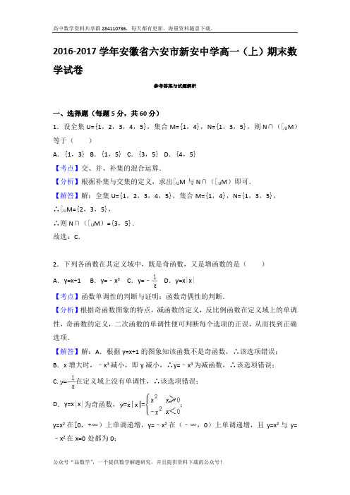 安徽省六安市新安中学2016-2017学年高一上学期期末数学试卷 Word版含解析