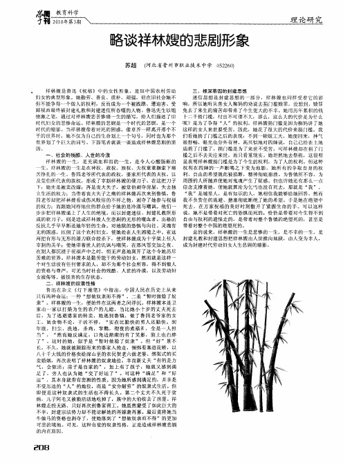 略谈祥林嫂的悲剧形象
