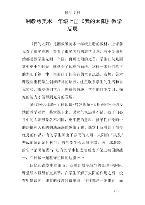 湘教版美术一年级上册《我的太阳》教学反思