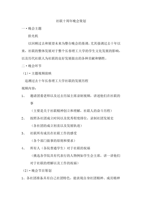 社联十周年晚会策划