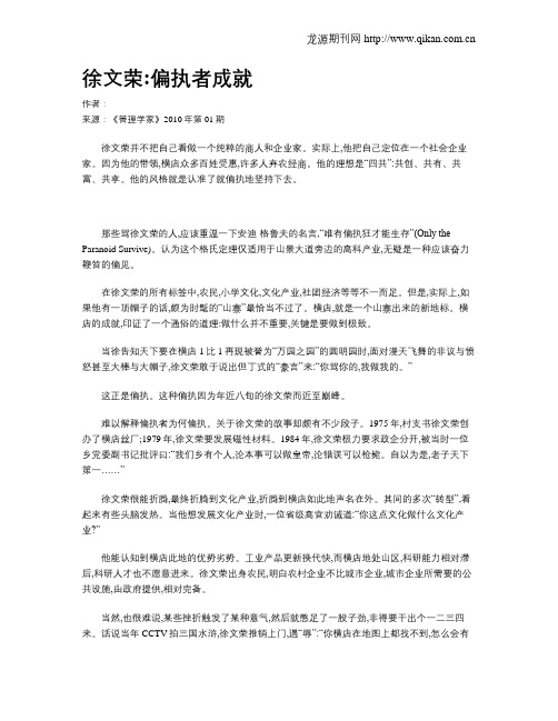 徐文荣偏执者成就