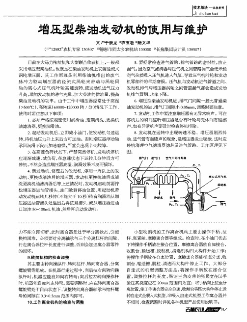 增压型柴油发动机的使用与维护