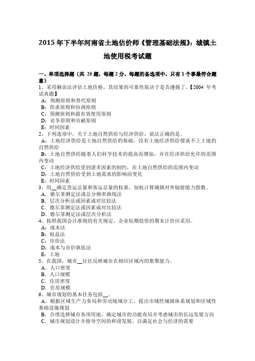 2015年下半年河南省土地估价师《管理基础法规》：城镇土地使用税考试题