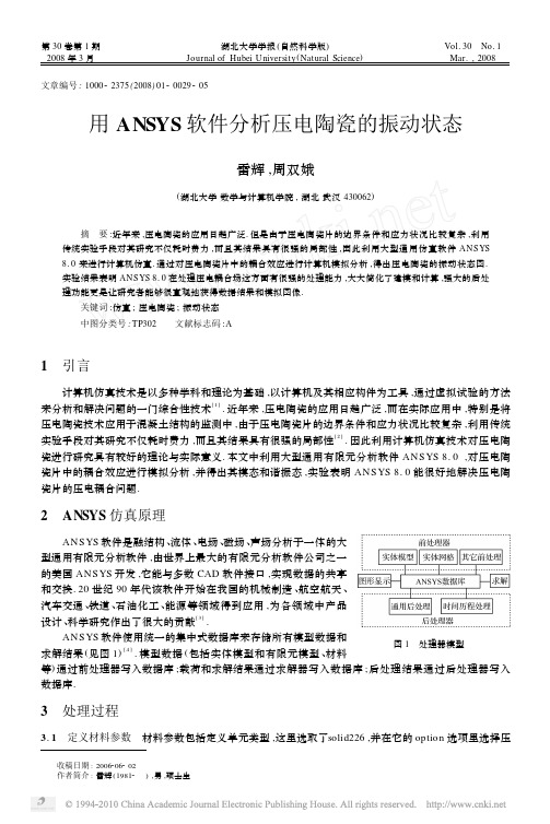 用ANSYS软件分析压电陶瓷的振动状态