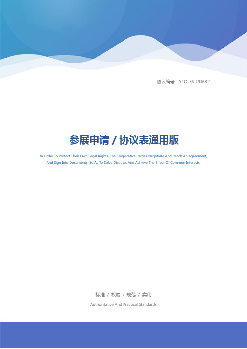 参展申请／协议表通用版