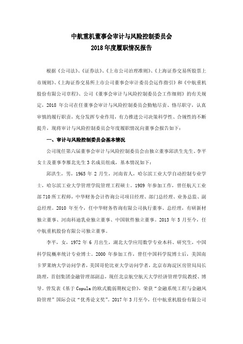 中航重机董事会审计与风险控制委员会2018年度履职情况报告