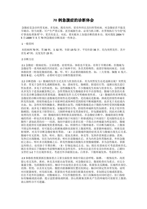 70例急腹症的诊断体会