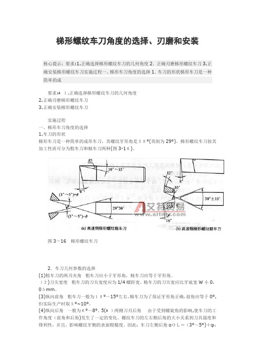 梯形螺纹车刀角度的选择、刃磨和安装