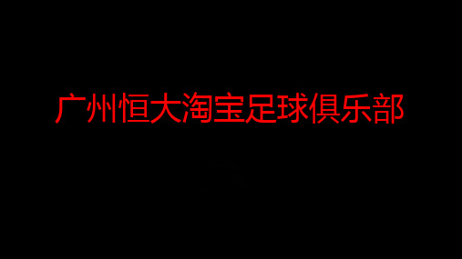 广州恒大足球