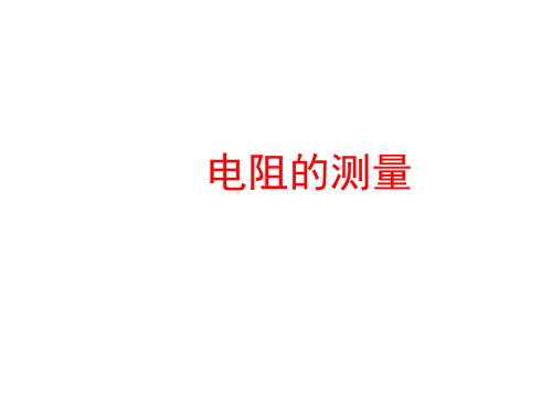 电阻的测量 课件