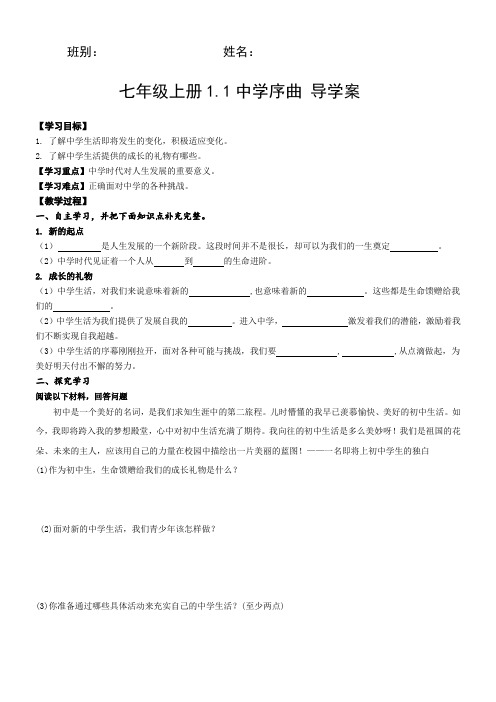 人教版道德与法治七年级上册 1.1 中学序曲 导学案