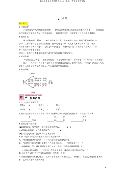 七年级语文上册第四单元14《犟龟》教案语文版