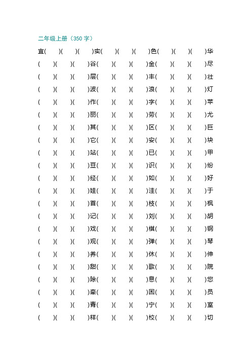 二年级上册生字组词练习纸(带三个空)