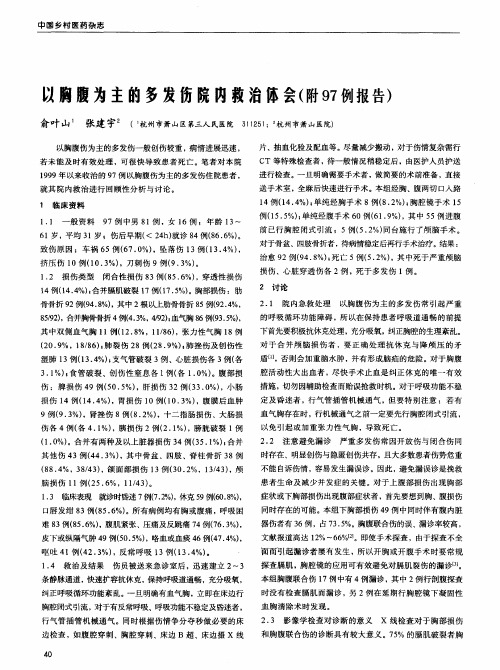 以胸腹为主的多发伤院内救治体会(附97例报告)