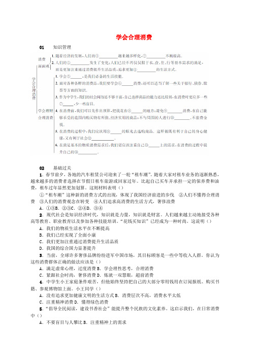 新人教版九年级政治全册第三单元融入社会肩负使命第七课关注经济发展第3框学会合理消费同步检测