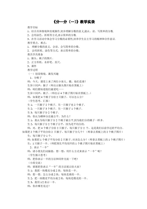 北师大版数学三年级下册《分一分》4课时教案设计课堂教学实录