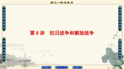2018高考人教版历史一轮复习课件： 第3单元 第8讲 抗日战争和解放战争