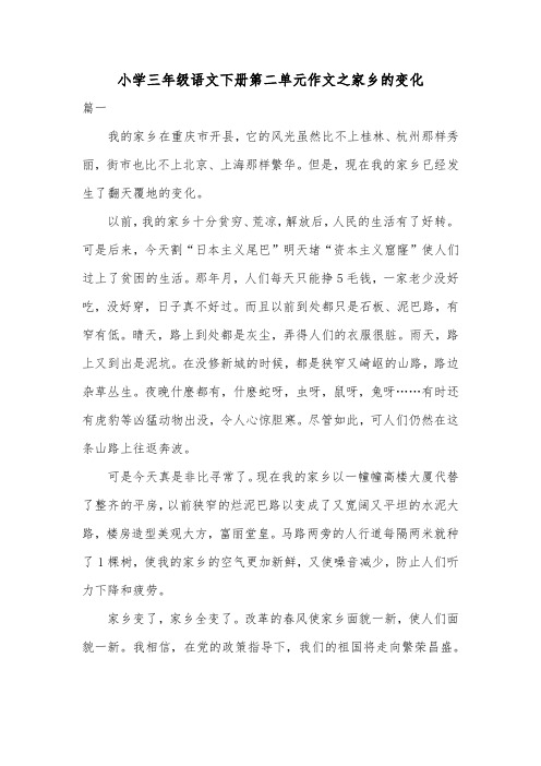 小学三年级语文下册第二单元作文之家乡的变化共五篇