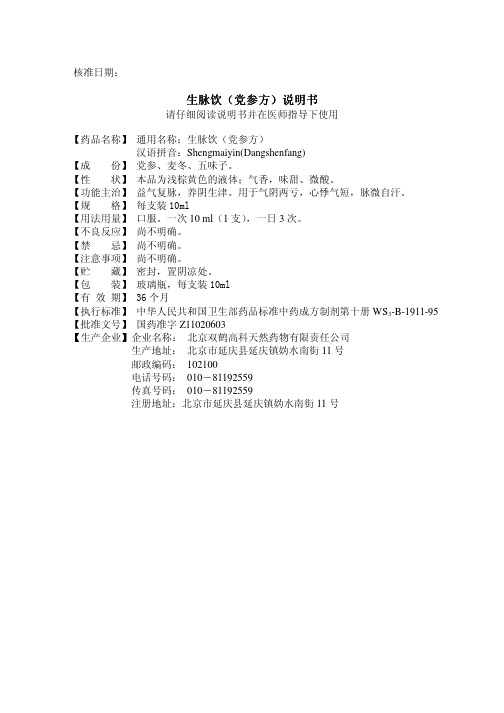 生脉饮((((党参方党参方)))说明书)说明书