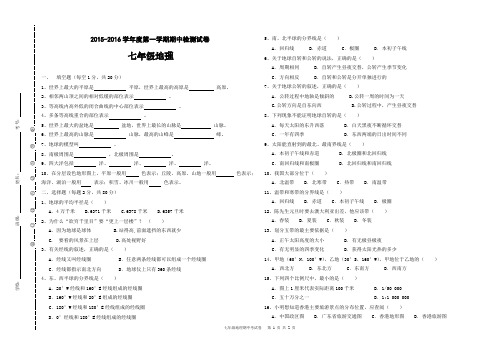 2015-2016学年度第一学期七年级地理期中试卷
